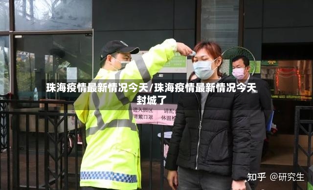 珠海疫情最新情况今天/珠海疫情最新情况今天封城了-第2张图片