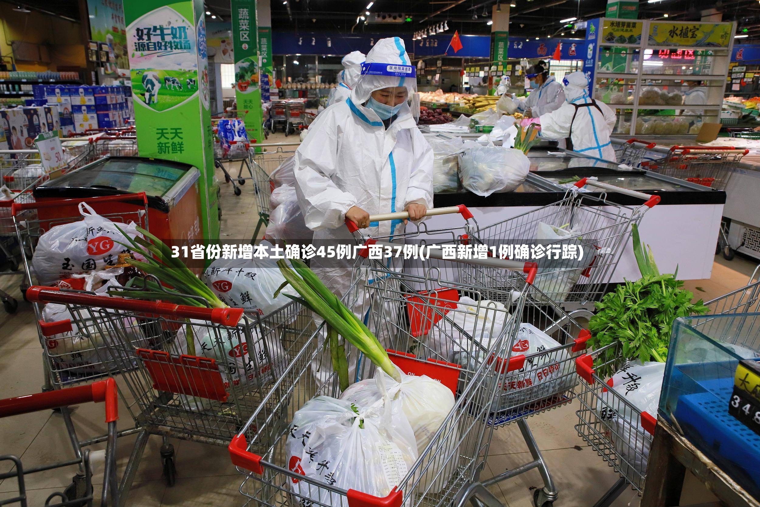31省份新增本土确诊45例广西37例(广西新增1例确诊行踪)-第2张图片
