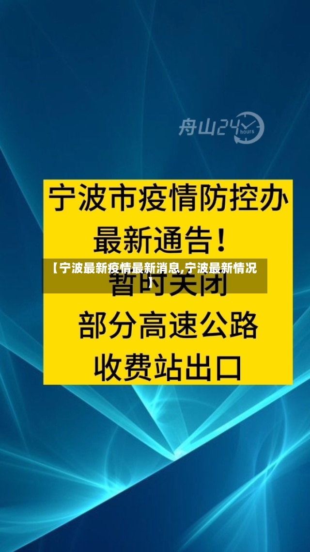 【宁波最新疫情最新消息,宁波最新情况】