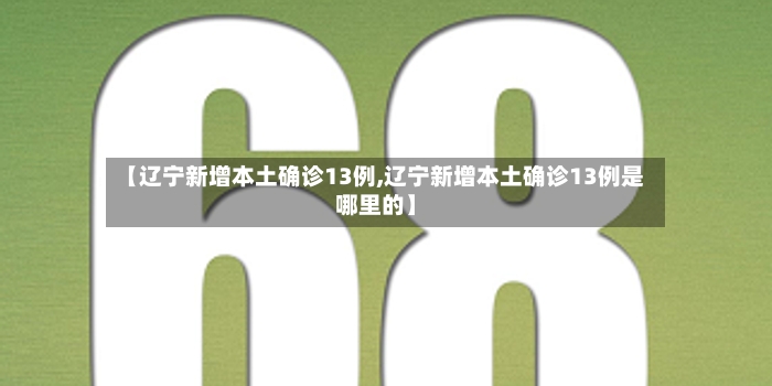【辽宁新增本土确诊13例,辽宁新增本土确诊13例是哪里的】