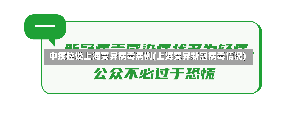 中疾控谈上海变异病毒病例(上海变异新冠病毒情况)