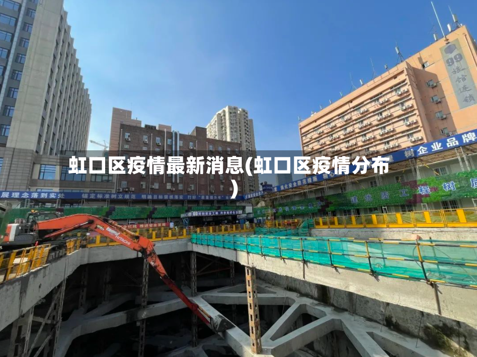 虹口区疫情最新消息(虹口区疫情分布)