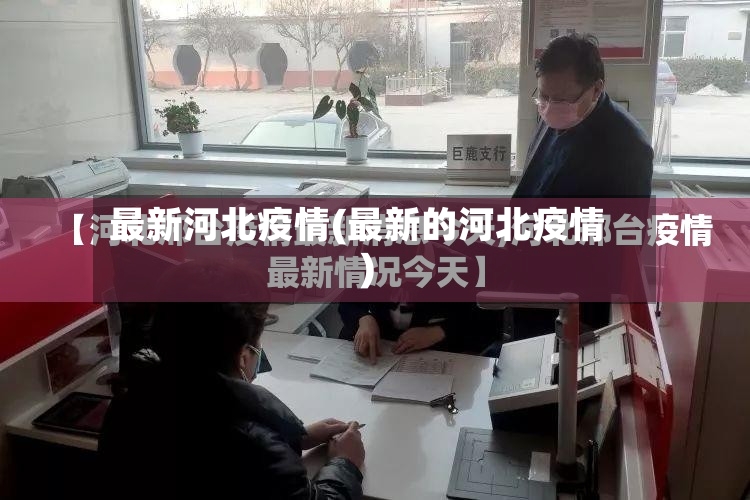 最新河北疫情(最新的河北疫情)-第2张图片