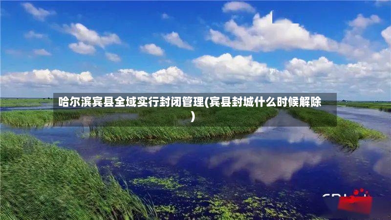 哈尔滨宾县全域实行封闭管理(宾县封城什么时候解除)