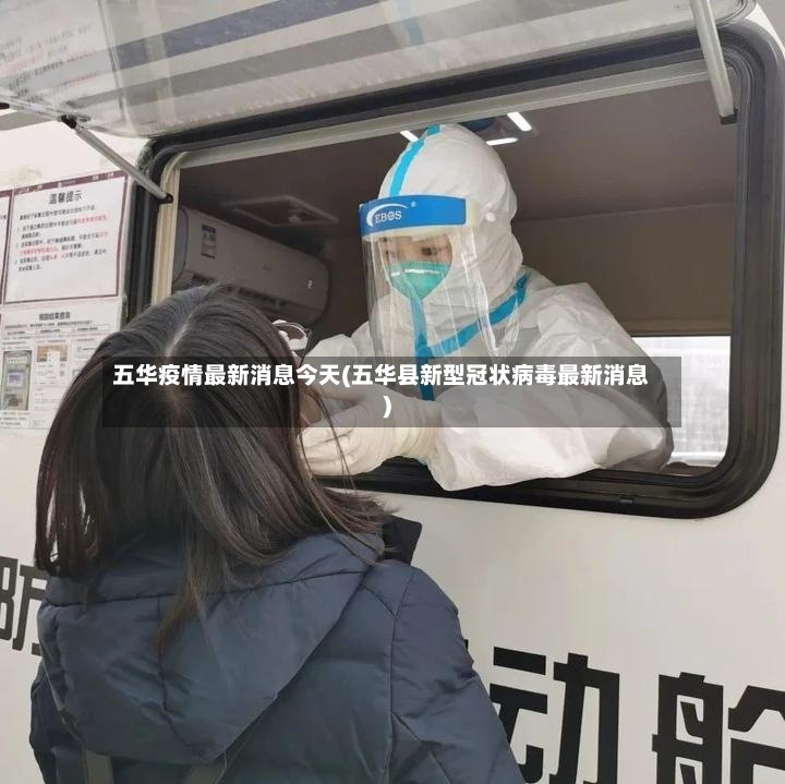 五华疫情最新消息今天(五华县新型冠状病毒最新消息)-第2张图片