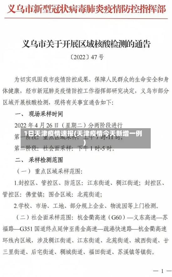 1日天津疫情速报(天津疫情今天新增一例)-第2张图片
