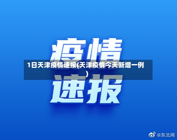 1日天津疫情速报(天津疫情今天新增一例)