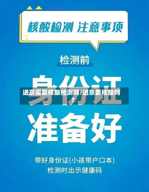 进京需要核酸检测吗/进京要核酸吗?-第2张图片