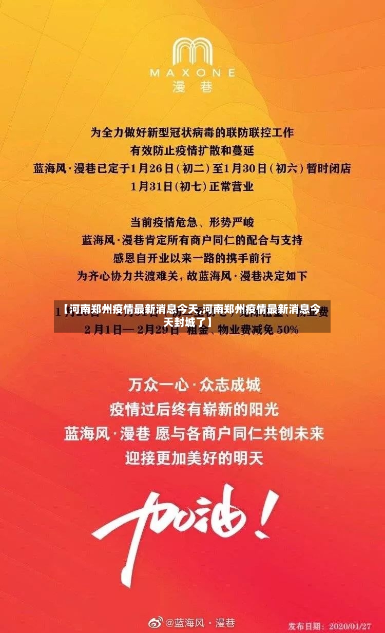 【河南郑州疫情最新消息今天,河南郑州疫情最新消息今天封城了】