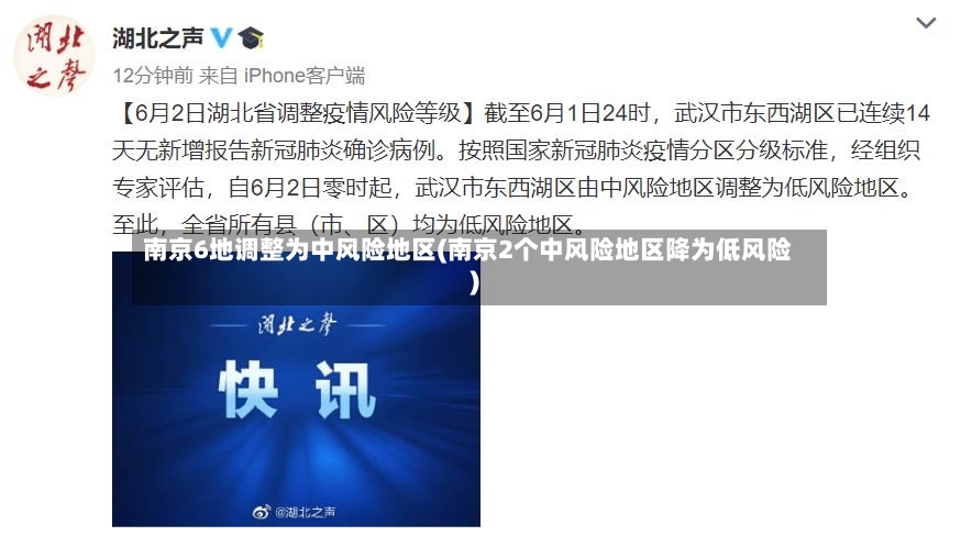 南京6地调整为中风险地区(南京2个中风险地区降为低风险)