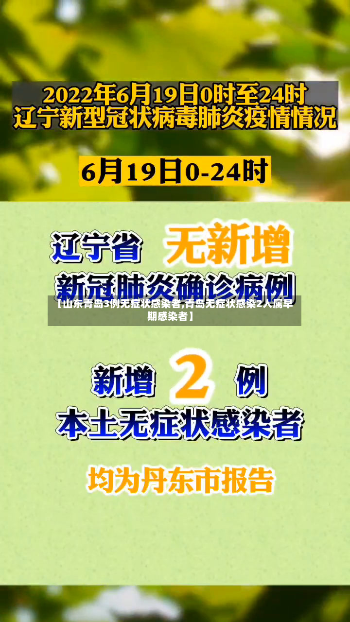 【山东青岛3例无症状感染者,青岛无症状感染2人属早期感染者】