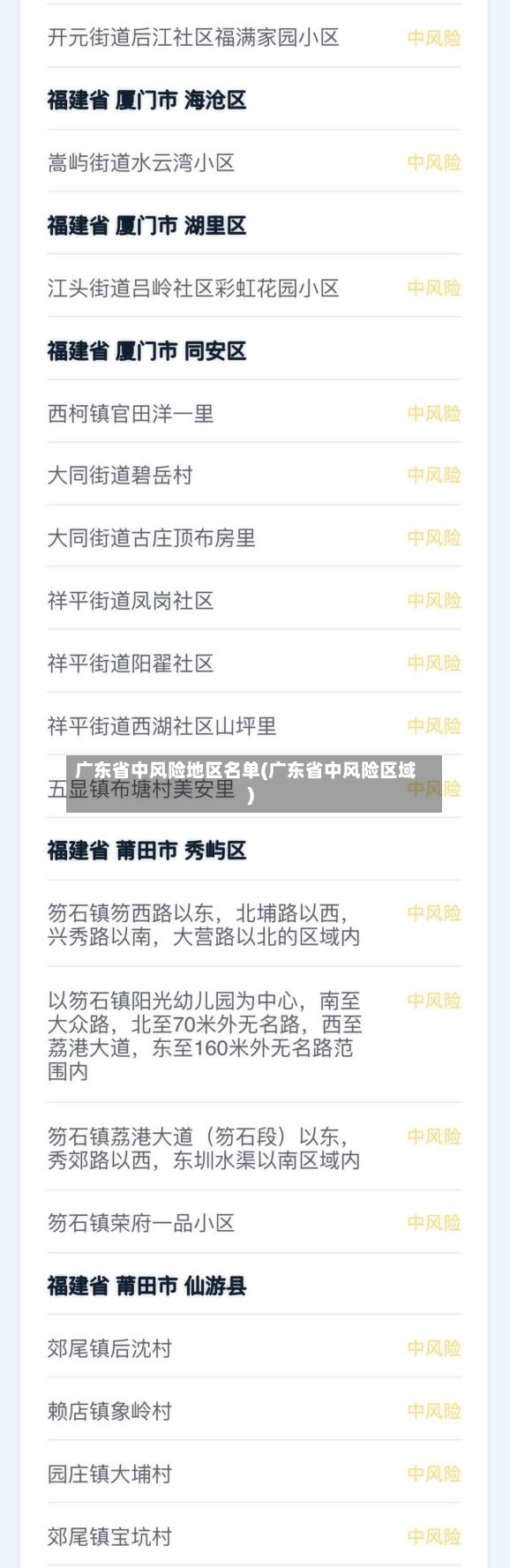 广东省中风险地区名单(广东省中风险区域)