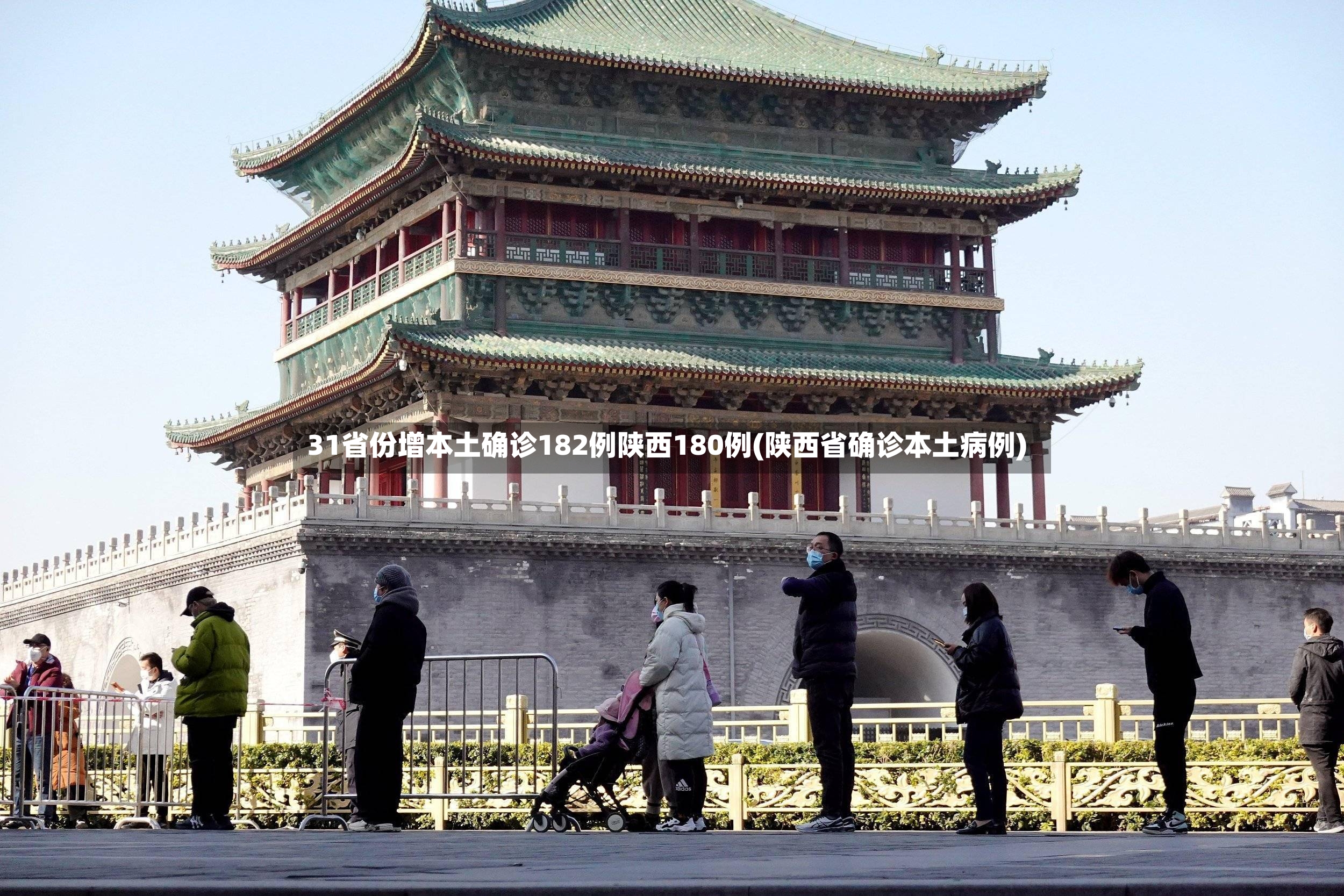31省份增本土确诊182例陕西180例(陕西省确诊本土病例)