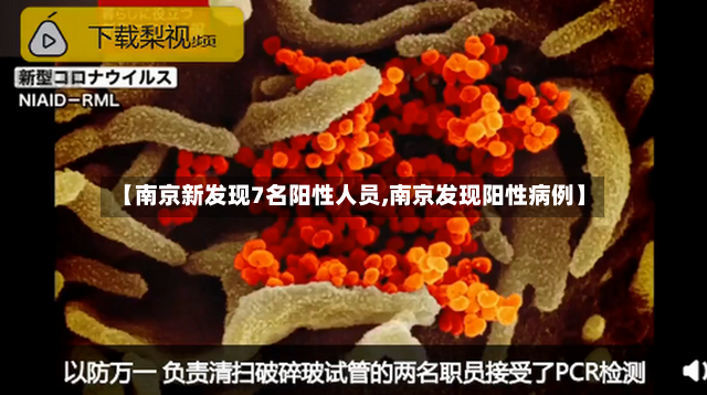 【南京新发现7名阳性人员,南京发现阳性病例】-第2张图片