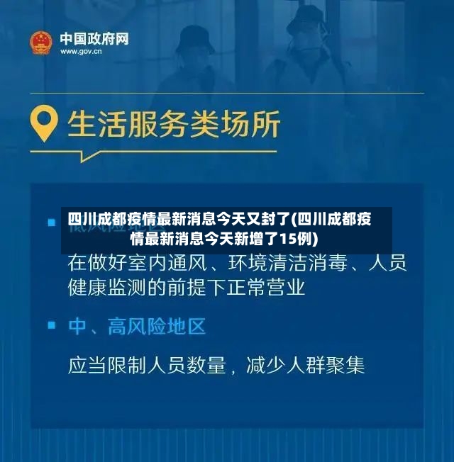 四川成都疫情最新消息今天又封了(四川成都疫情最新消息今天新增了15例)