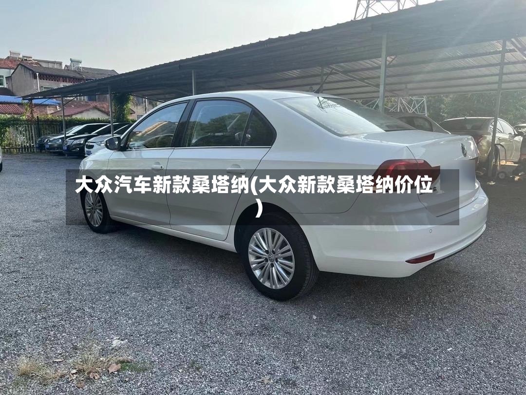 大众汽车新款桑塔纳(大众新款桑塔纳价位)-第2张图片