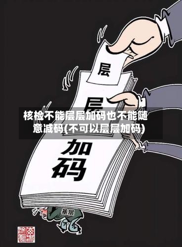 核检不能层层加码也不能随意减码(不可以层层加码)