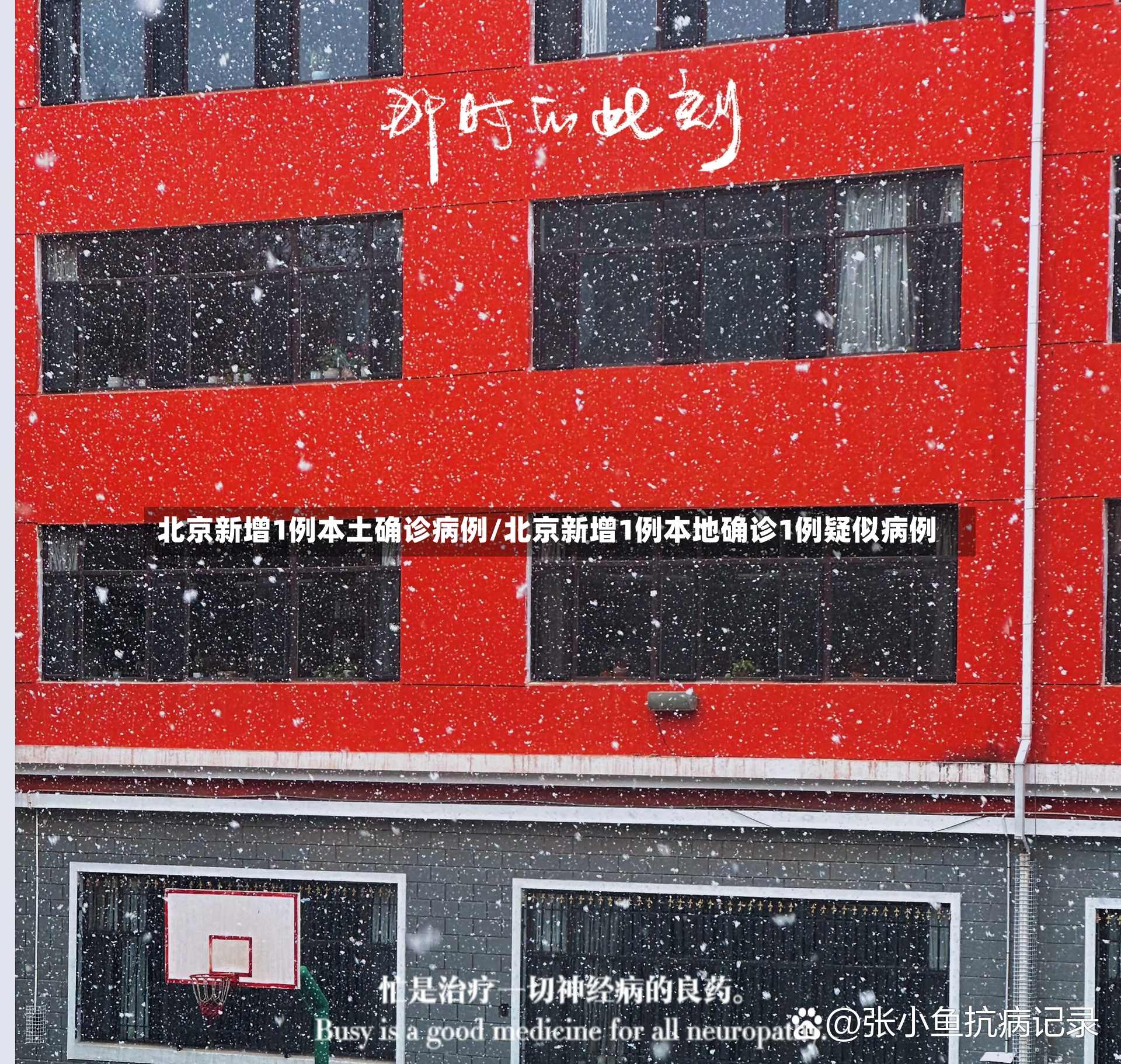 北京新增1例本土确诊病例/北京新增1例本地确诊1例疑似病例-第2张图片