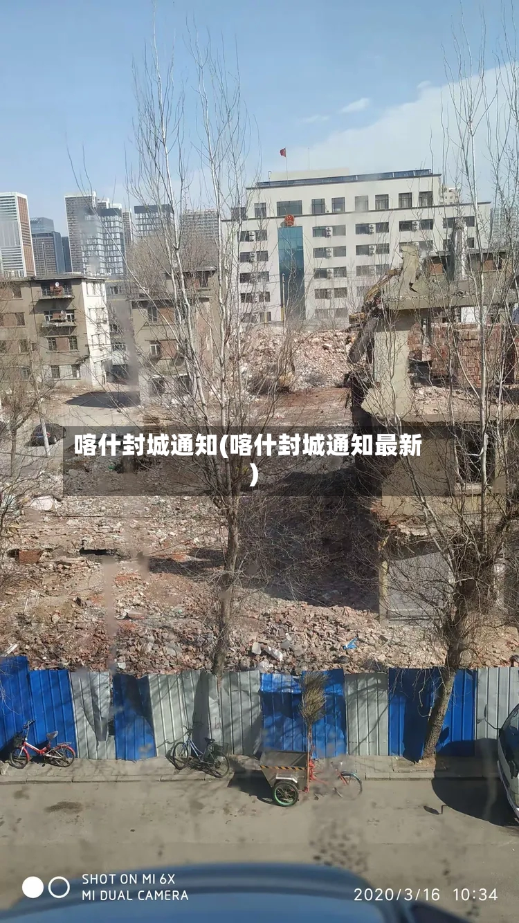 喀什封城通知(喀什封城通知最新)