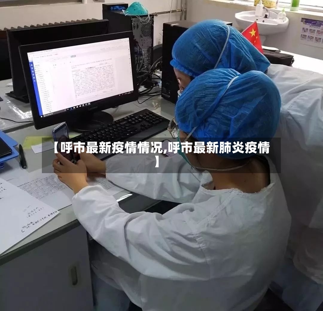 【呼市最新疫情情况,呼市最新肺炎疫情】-第2张图片