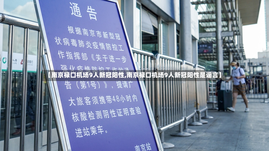 【南京禄口机场9人新冠阳性,南京禄口机场9人新冠阳性是谣言】-第2张图片