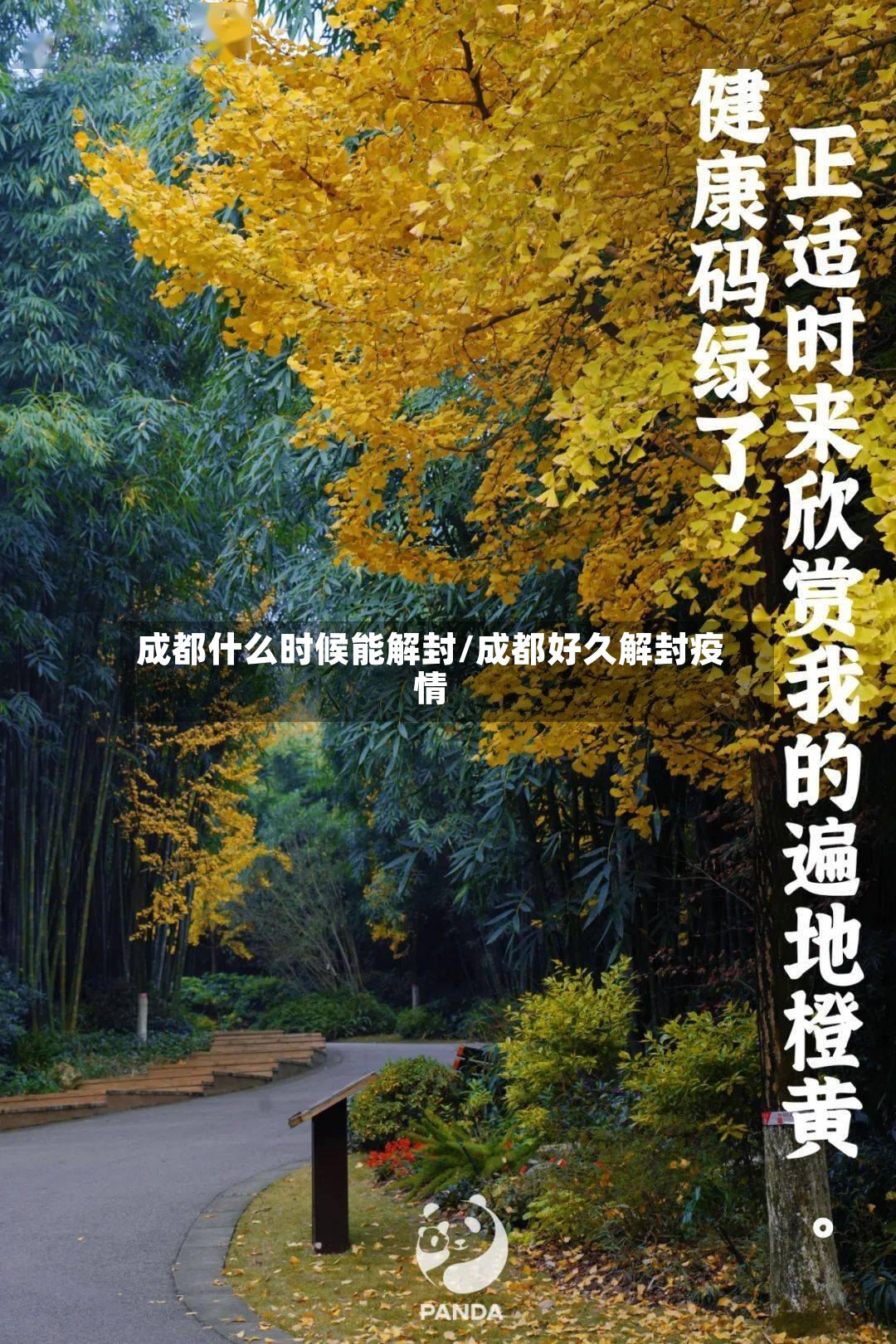 成都什么时候能解封/成都好久解封疫情