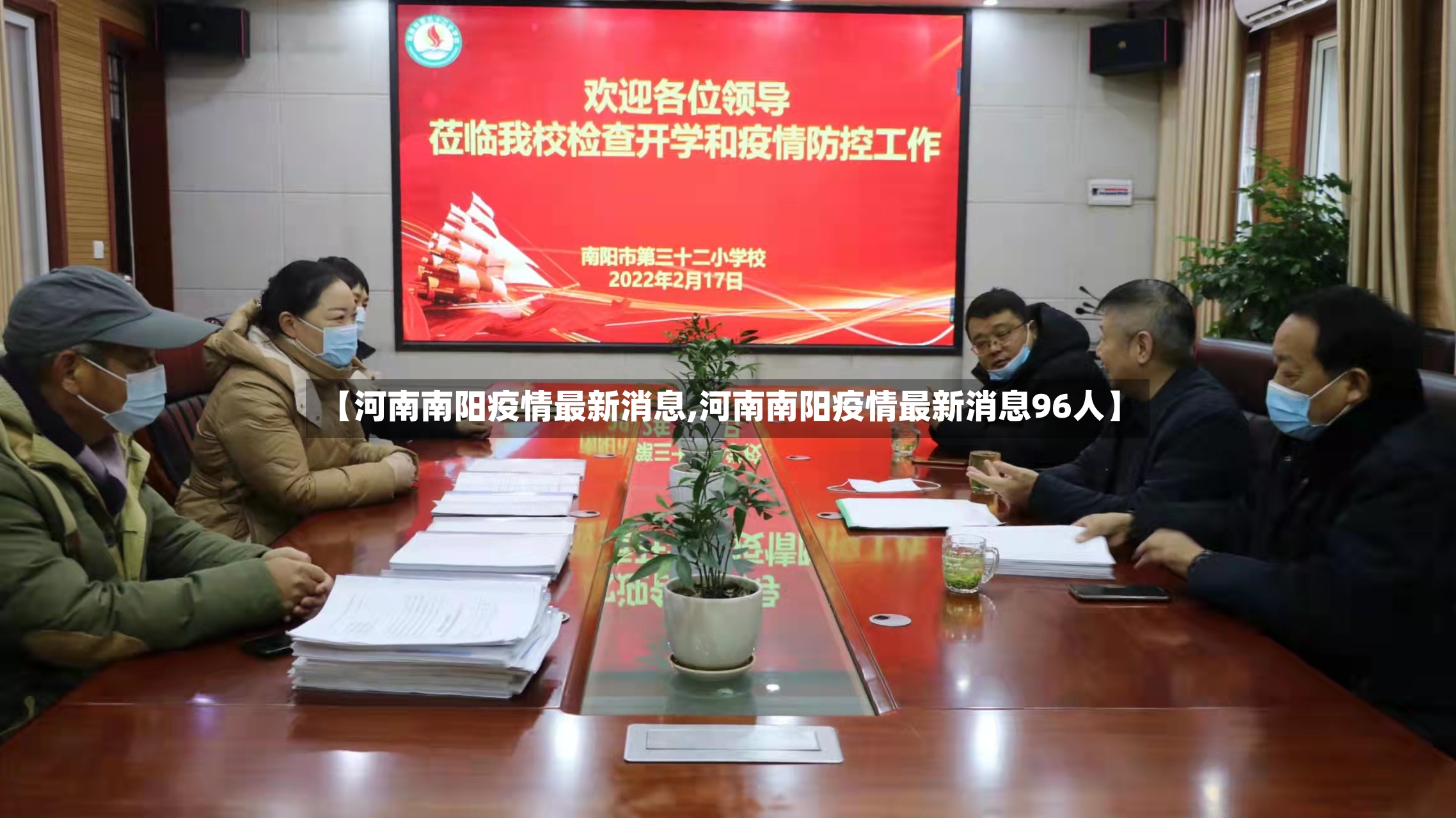 【河南南阳疫情最新消息,河南南阳疫情最新消息96人】