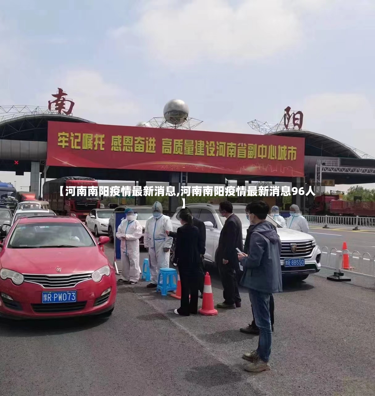 【河南南阳疫情最新消息,河南南阳疫情最新消息96人】-第3张图片