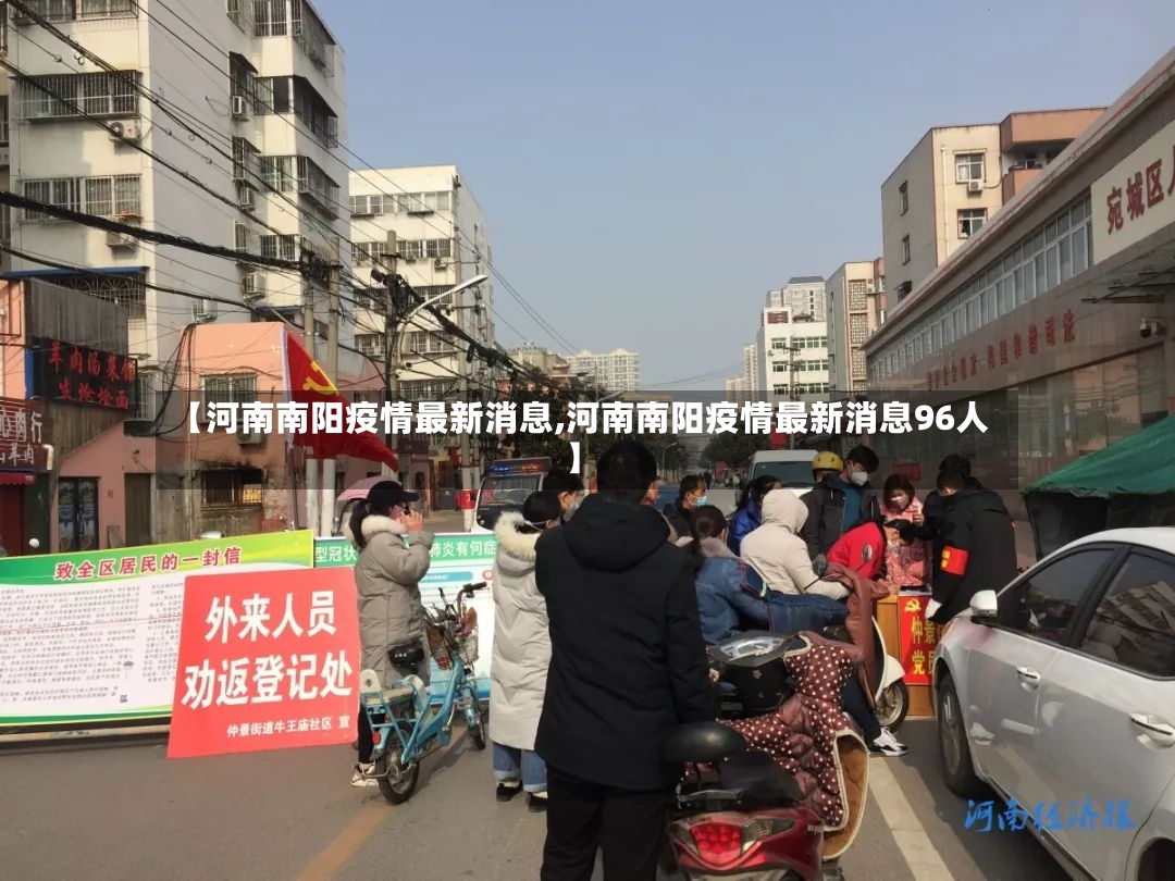 【河南南阳疫情最新消息,河南南阳疫情最新消息96人】-第2张图片