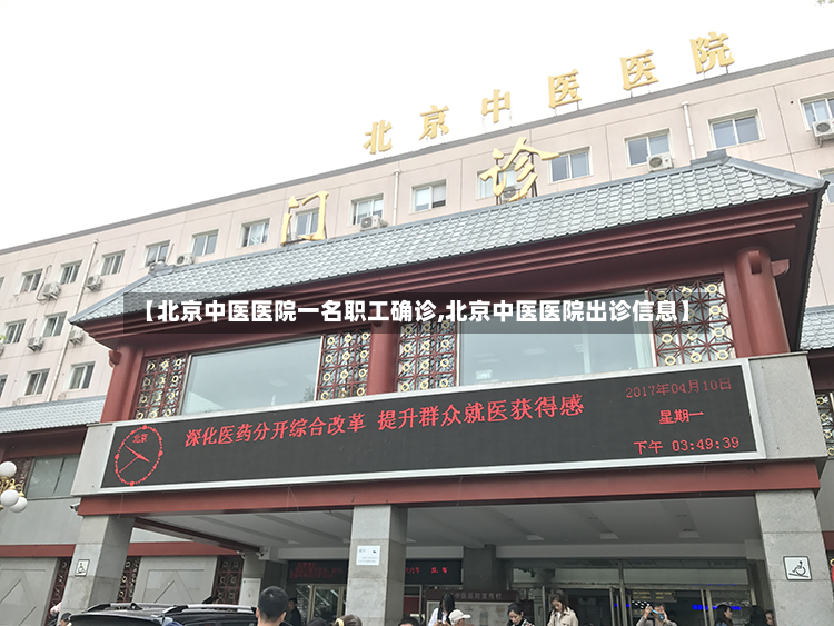 【北京中医医院一名职工确诊,北京中医医院出诊信息】-第2张图片