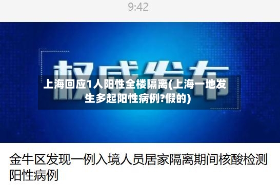 上海回应1人阳性全楼隔离(上海一地发生多起阳性病例?假的)-第3张图片