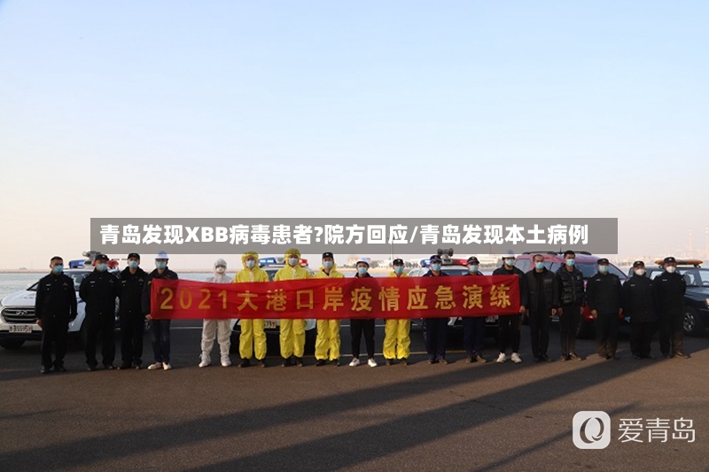 青岛发现XBB病毒患者?院方回应/青岛发现本土病例-第3张图片