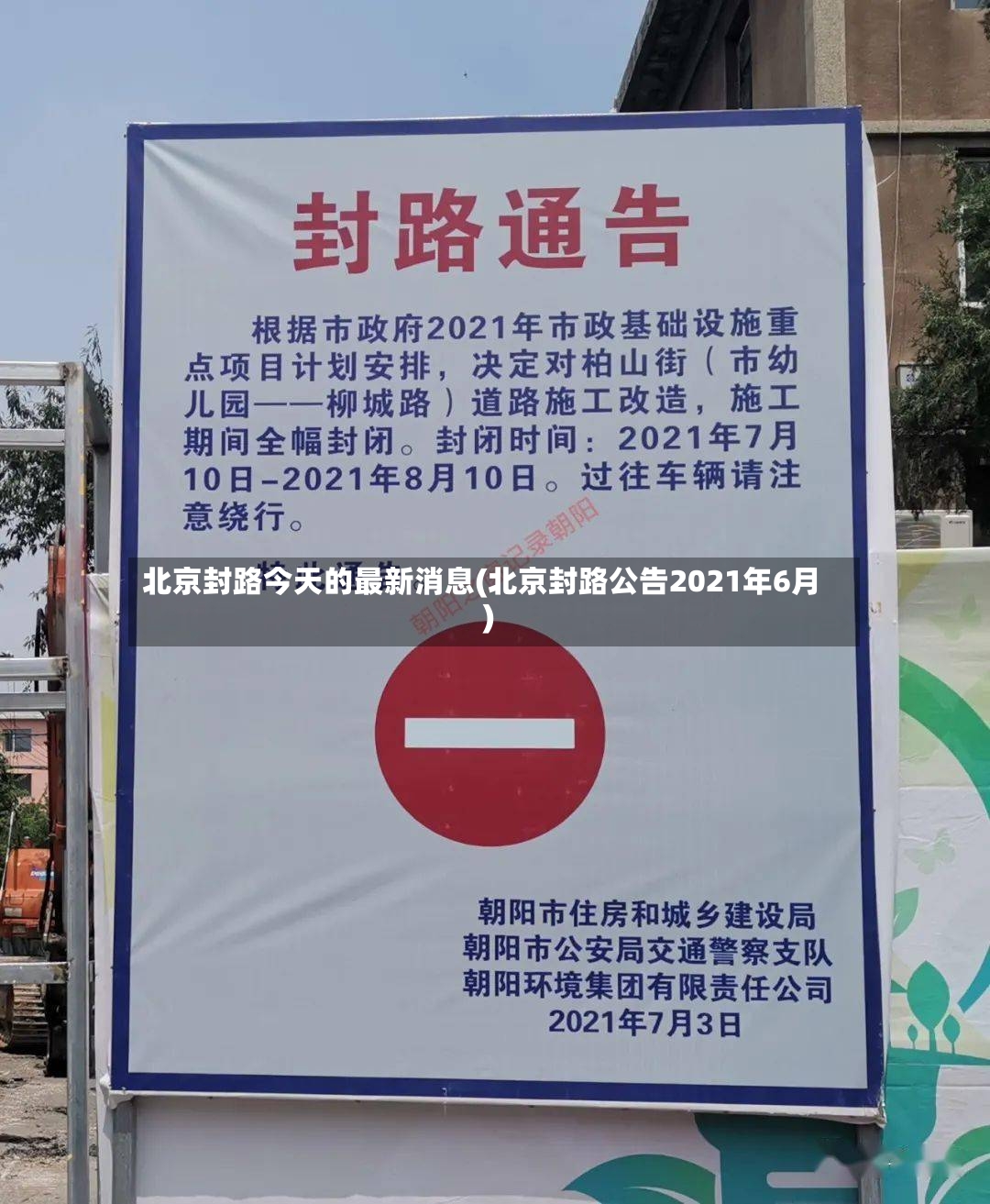 北京封路今天的最新消息(北京封路公告2021年6月)-第2张图片