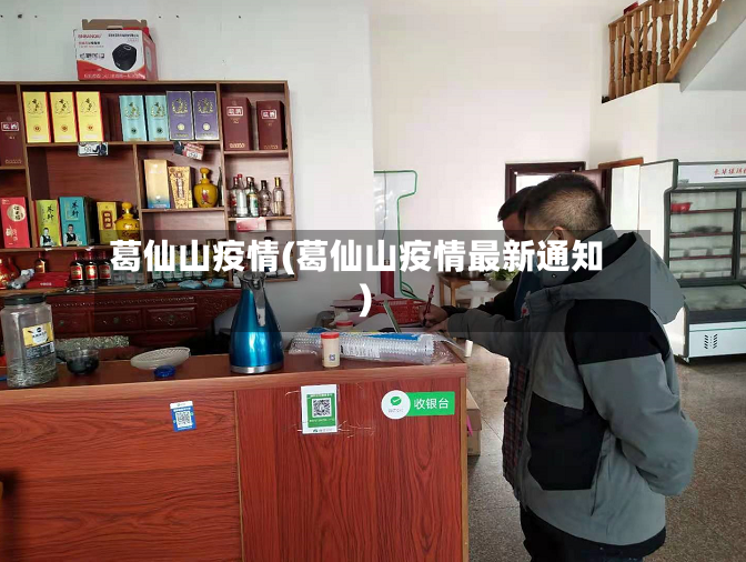 葛仙山疫情(葛仙山疫情最新通知)-第2张图片