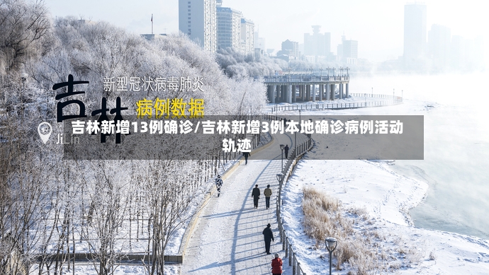 吉林新增13例确诊/吉林新增3例本地确诊病例活动轨迹