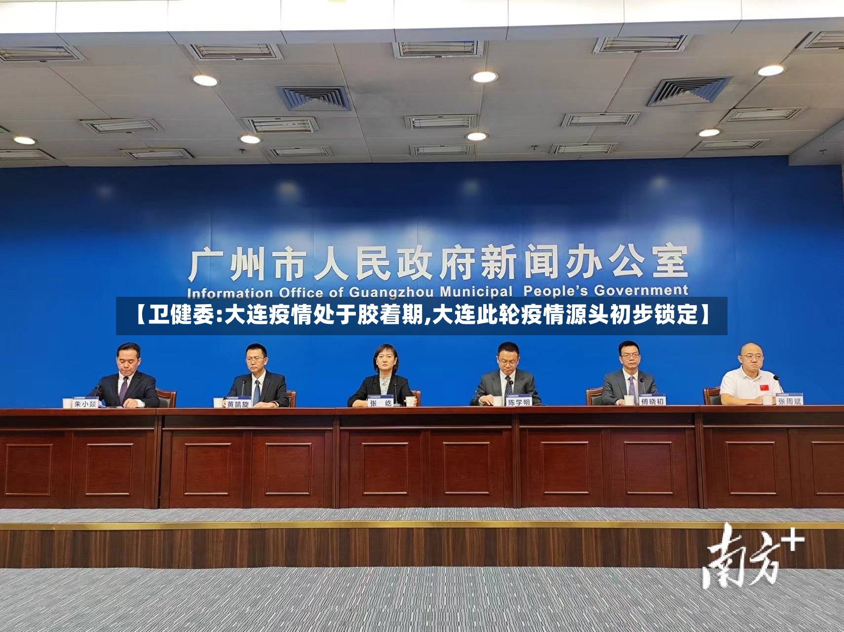 【卫健委:大连疫情处于胶着期,大连此轮疫情源头初步锁定】
