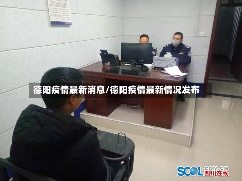 德阳疫情最新消息/德阳疫情最新情况发布