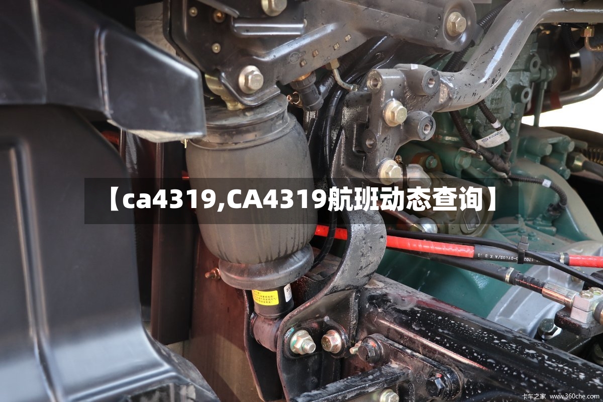【ca4319,CA4319航班动态查询】-第3张图片