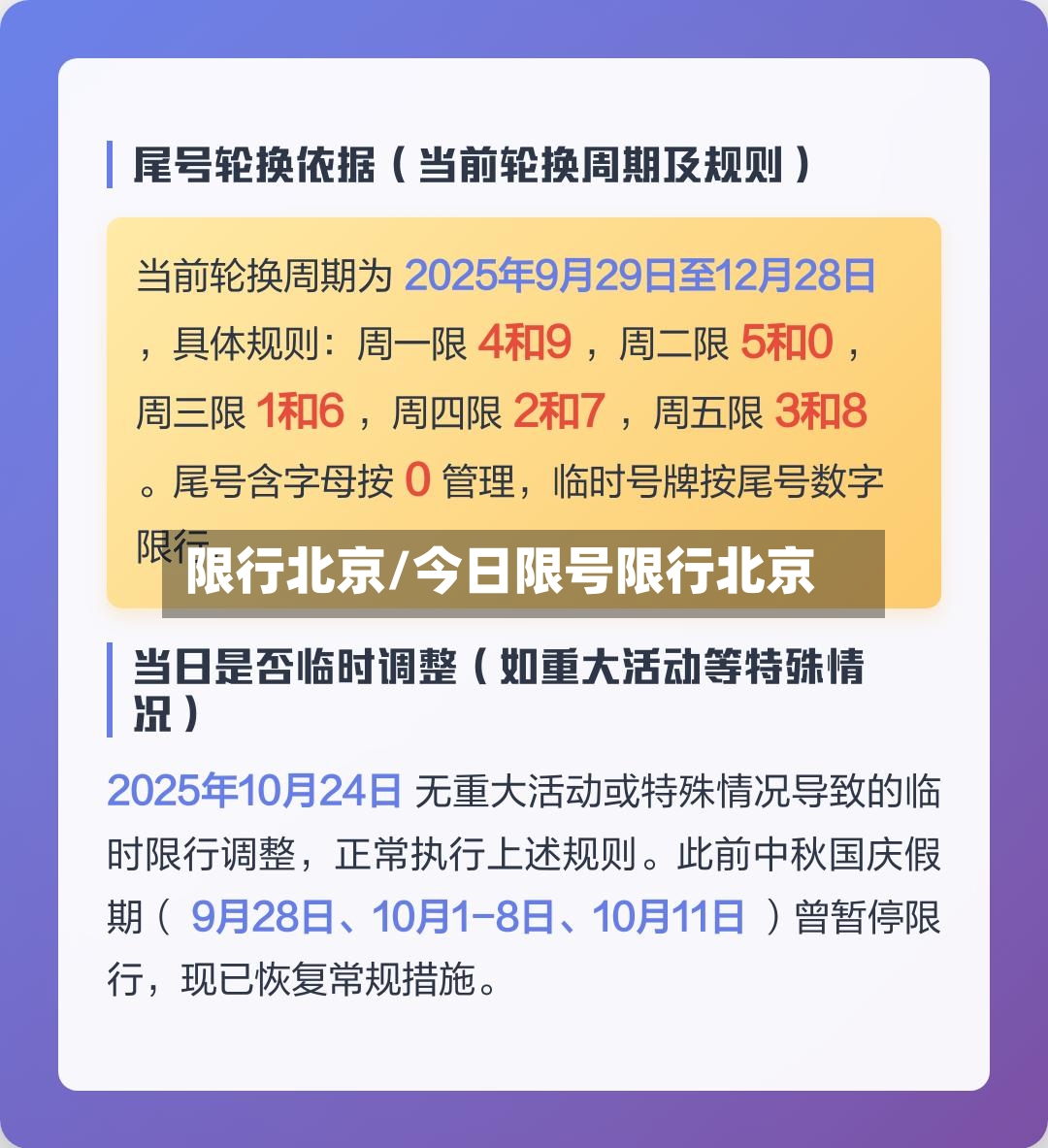 限行北京/今日限号限行北京