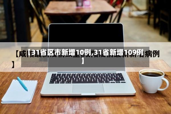 【31省区市新增10例,31省新增109例】-第2张图片
