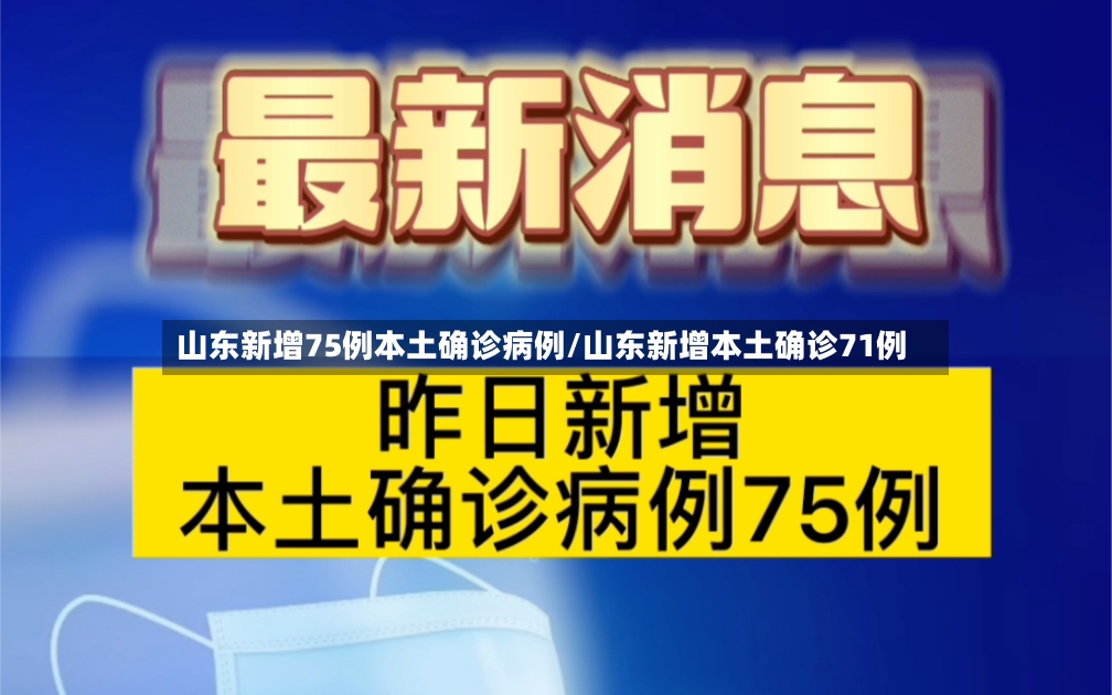 山东新增75例本土确诊病例/山东新增本土确诊71例-第2张图片