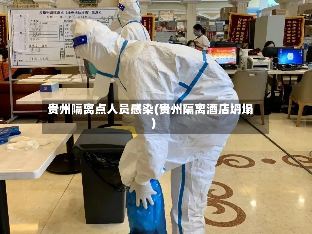 贵州隔离点人员感染(贵州隔离酒店坍塌)