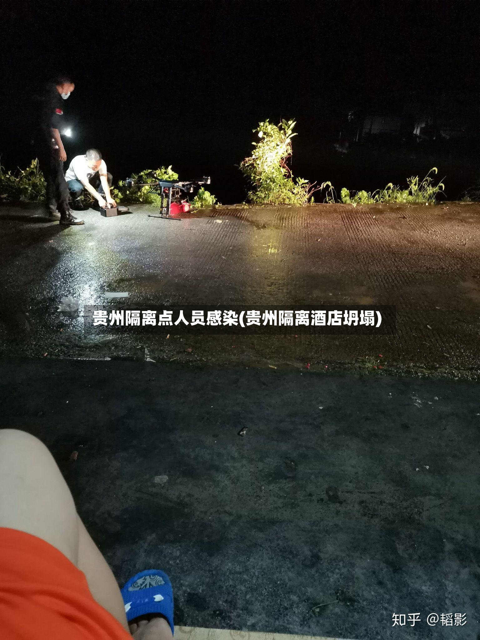 贵州隔离点人员感染(贵州隔离酒店坍塌)-第2张图片