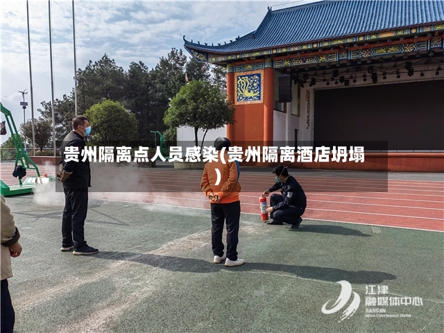 贵州隔离点人员感染(贵州隔离酒店坍塌)-第3张图片