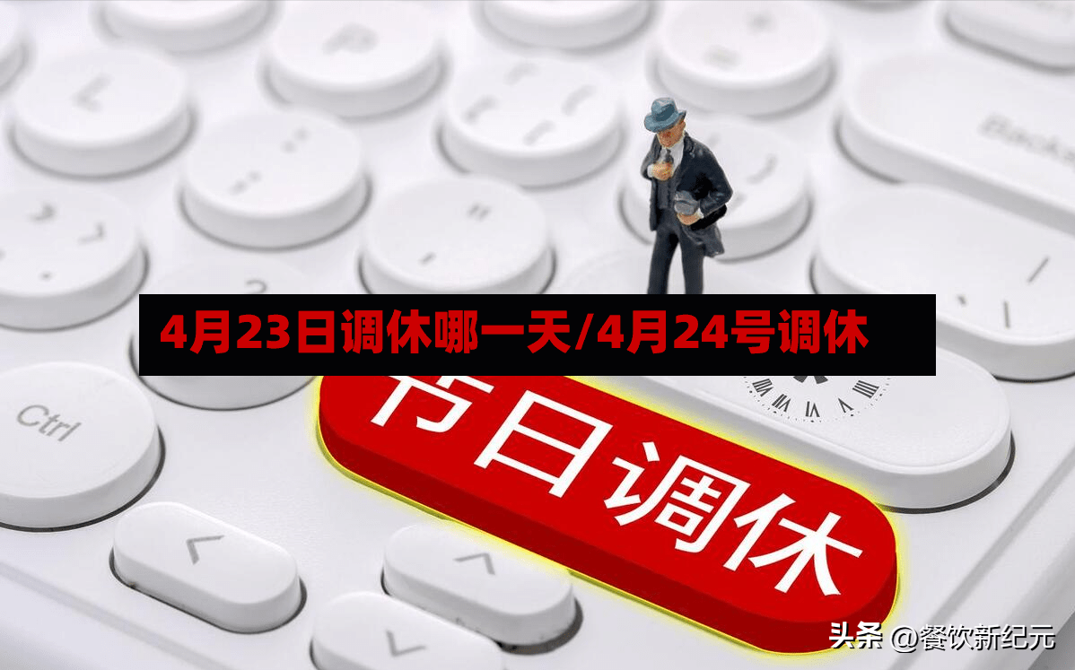 4月23日调休哪一天/4月24号调休