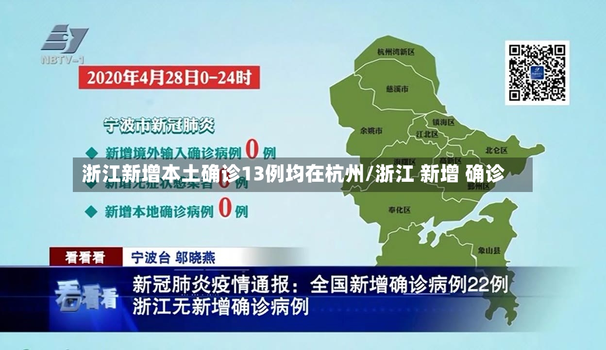 浙江新增本土确诊13例均在杭州/浙江 新增 确诊-第2张图片