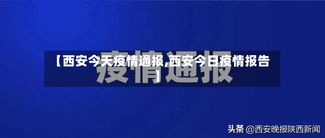 【西安今天疫情通报,西安今日疫情报告】-第2张图片