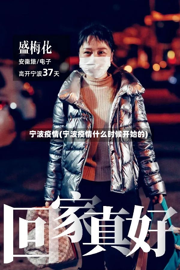 宁波疫情(宁波疫情什么时候开始的)