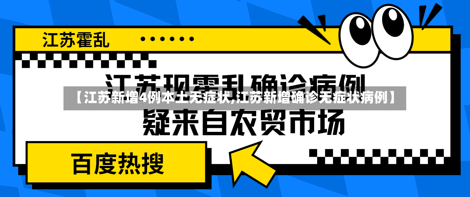【江苏新增4例本土无症状,江苏新增确诊无症状病例】