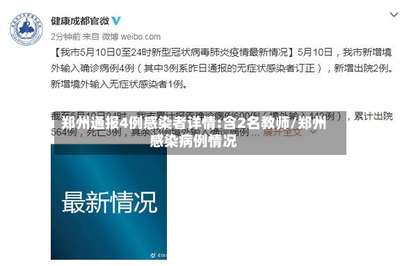 郑州通报4例感染者详情:含2名教师/郑州感染病例情况-第2张图片